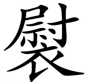 褽